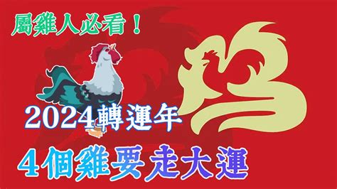 屬雞今年運勢|2024下半年走大運！4生肖運勢崛起 屬雞「事業起飛黃。